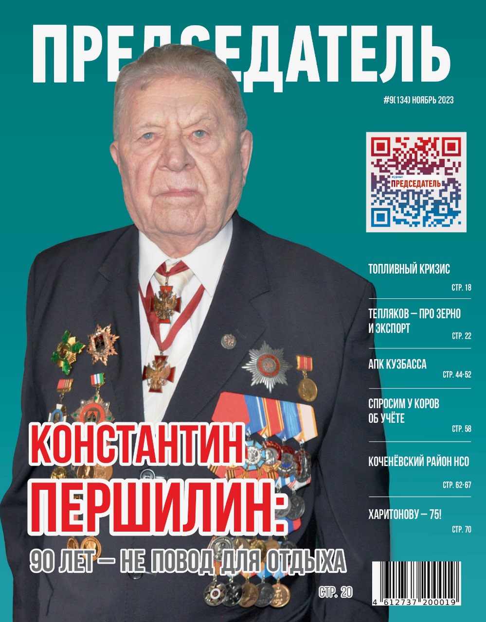 Константин ПЕРШИЛИН: 90 лет – не повод для отдыха