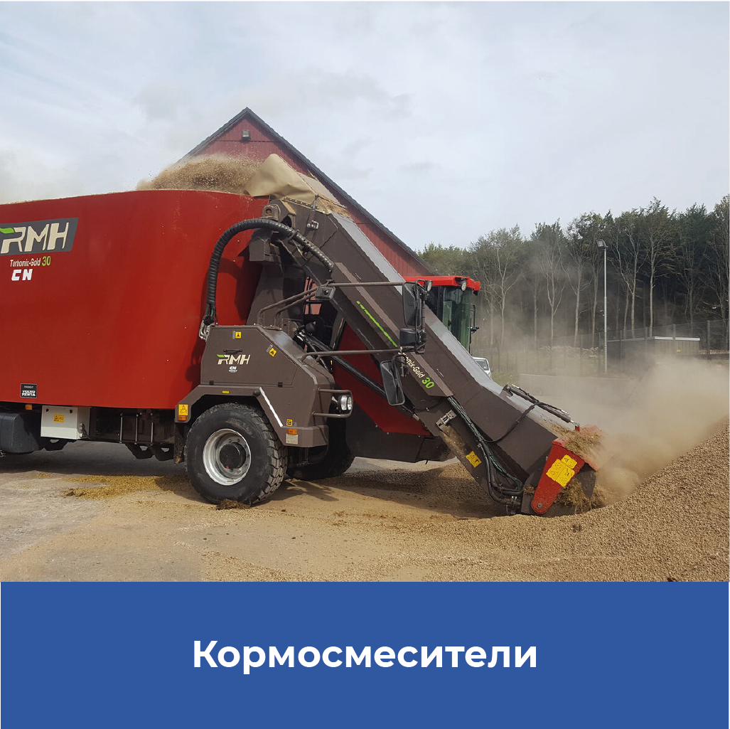 Кормосмесители